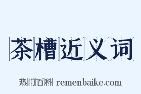 茶槽近义词是什么意思的图片